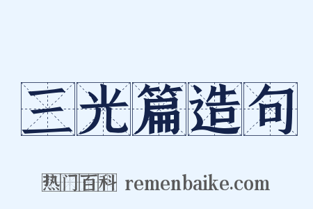 三光篇造句是什么意思的图片